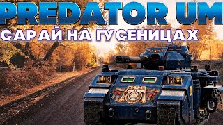 видео: Predator  UM - Кто поставил сарай на гусеницы?! Обзор танка. Wot Blitz EU картинка: Predator  UM - Кто поставил сарай на гусеницы?! Обзор танка. Wot Blitz EU