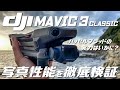 DJI Mavic 3の写真モードを徹底検証！ドローン仕事で需要の高い写真撮影と正確な色で納品するためのカラーチャート使用方法解説