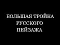 Исаак Левитан, Никита Федосов, Андрей Уделов - БОЛЬШАЯ ТРОЙКА РУССКОГО ПЕЙЗАЖА