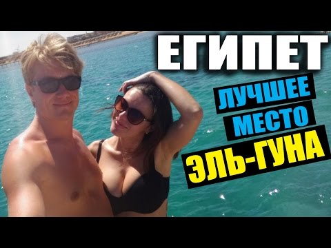 ЕГИПЕТ ЭЛЬ-ГУНА - СВОИМ ХОДОМ! Венеция в песках. Отдых в Египте. Путешествие