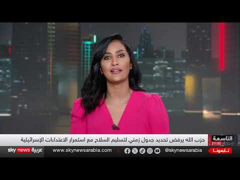 لبنان: حصر سلاح حزب الله يثير جدلاً حكومياً وشعبيًا