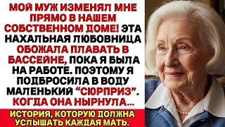 видео: МОЙ МУЖ ИЗМЕНЯЛ МНЕ! ЭТОЙ РАСПУТНИЦЕ НРАВИЛОСЬ ПЛАВАТЬ В БАССЕЙНЕ. ПОЭТОМУ Я ПОСТАВИЛА картинка: МОЙ МУЖ ИЗМЕНЯЛ МНЕ! ЭТОЙ РАСПУТНИЦЕ НРАВИЛОСЬ ПЛАВАТЬ В БАССЕЙНЕ. ПОЭТОМУ Я ПОСТАВИЛА