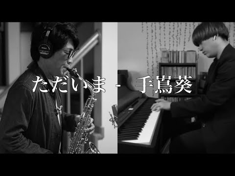 ただいま/手嶌葵 [ サックス＆ピアノ ] - ドラマ「天国と地獄〜サイコな2人〜」主題歌