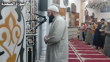 سورة السجدة - مصحف الصلوات الجهرية  - الشيخ محمد بن مغربي البيطار