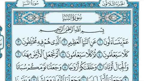 سوره النبأ بصوت الشيخ ماهر المعيقلي