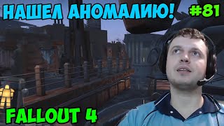 Мульт Папич играет в Fallout 4 Нашел аномалию 81