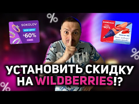КАК УСТАНОВИТЬ СКИДКУ В ЛИЧНОМ КАБИНЕТЕ WILDBERRIES/ ПРОМОКОД НА ВАЙЛДБЕРРИЗ/ МАРКЕТПЛЕЙС!