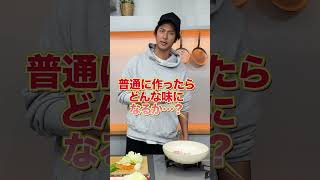 超フツーに料理したら、どんな味になるのか？ #shorts