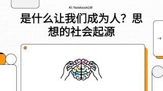 是什么让我们成为人？思想的社会起源
