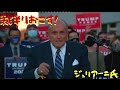 333【不正選挙】裁判をおこす！ジュリアーニ氏｜トランプ次男エリックトランプもご立腹｜「大規模な不正選挙機関を作った」byバイデン｜え？失言？っとも事実？｜