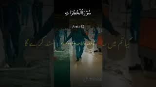 Surah Al Hujurat#ayat no 12# for you#tranding #viralvideo #islamicshorts #fyp