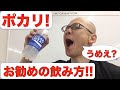 効果的な水分補給法!!  ポカリのお勧めの飲み方を紹介!!