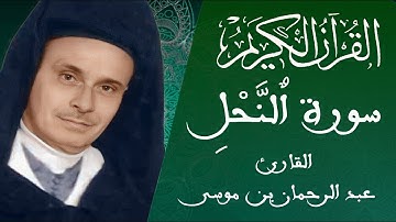 016 -سورة النحل - رواية ورش عن نافع - القارئ عبد الرحمان بن موسى