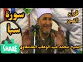 سورة سبأ للشيخ محمد عبد الوهاب الطنطاوي رحمه الله