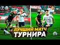 ЛФК РОМА vs АМКАЛ | РЕШАЮЩИЙ МАТЧ ЗА ВЫХОД ИЗ ГРУППЫ | КУБОК СЕЛЕБРИТИ 2-й ТУР