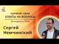 Прямой эфир с Сергеем Немчинским. Ответы на вопросы