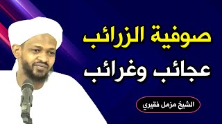مقتطفات محاضرة صوفية الزرائب عجائب وغرائب - الشيخ مزمل فقيري 2020