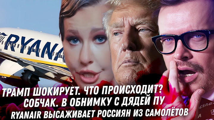 Что творит Трамп? Ryanair отказывает россиянам. Собчак обинмашки с дядей Пу. Брухунова жизнь с богом