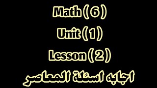 ماث 6 / Unit 1/ lesson 2/ اجابه اسئلة المعاصر