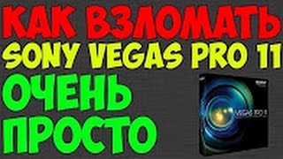 Где скачать и как установить Sony Vegas Pro 11. [Rus] [Crack]