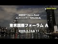 高橋真梨子 with Henry Band コンサートツアー2025"EPILOGUE" @東京国際フォーラム