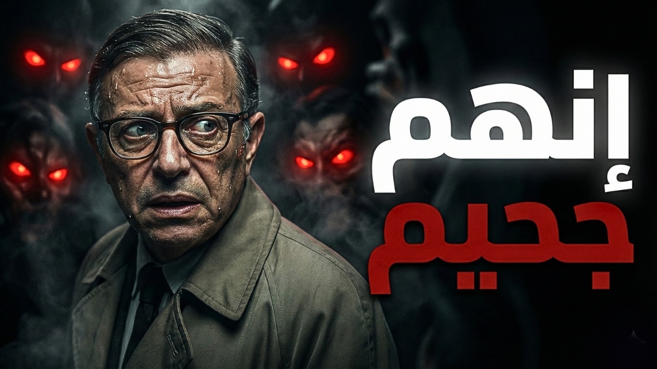 الجحيم هم الآخرون: لماذا ندمر أنفسنا من أجل إرضاء الناس؟