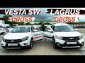 Сравнение универсалов LADA. Веста SW CROSS или Ларгус CROSS что ЛУЧШЕ?