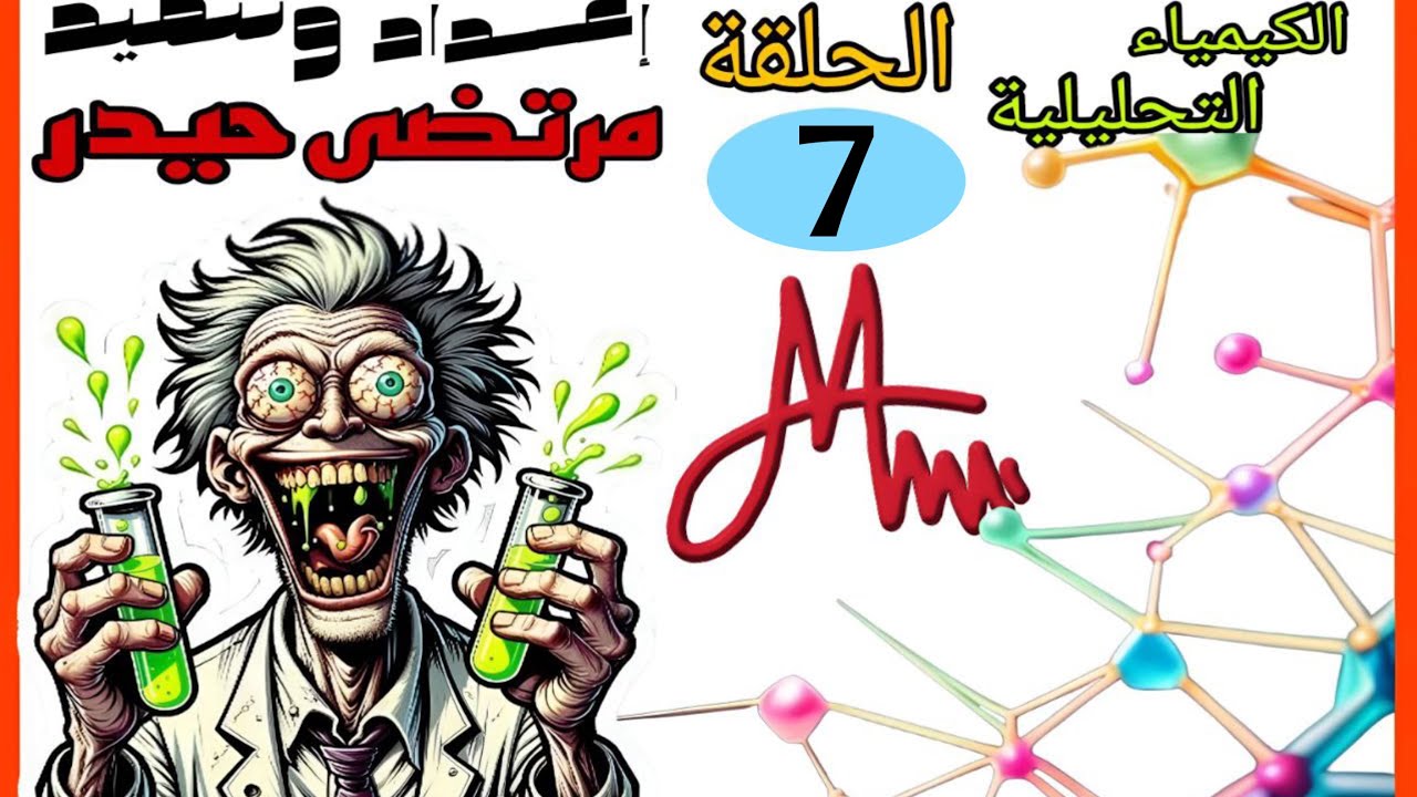 الكيمياء التحليلية _ محاضرة 7 // كلية التربية قسم الكيمياء 2025