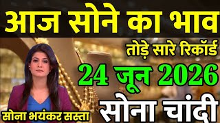 Gold Rate Today, 12 जून 2026 Aaj Ka Sone Ka Bhav | Sone Ka Bhav | Today Gold Rate
