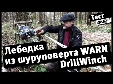 4x4PRO. Вынужденный тест лебедки из шуруповерта WARN DrillWinch