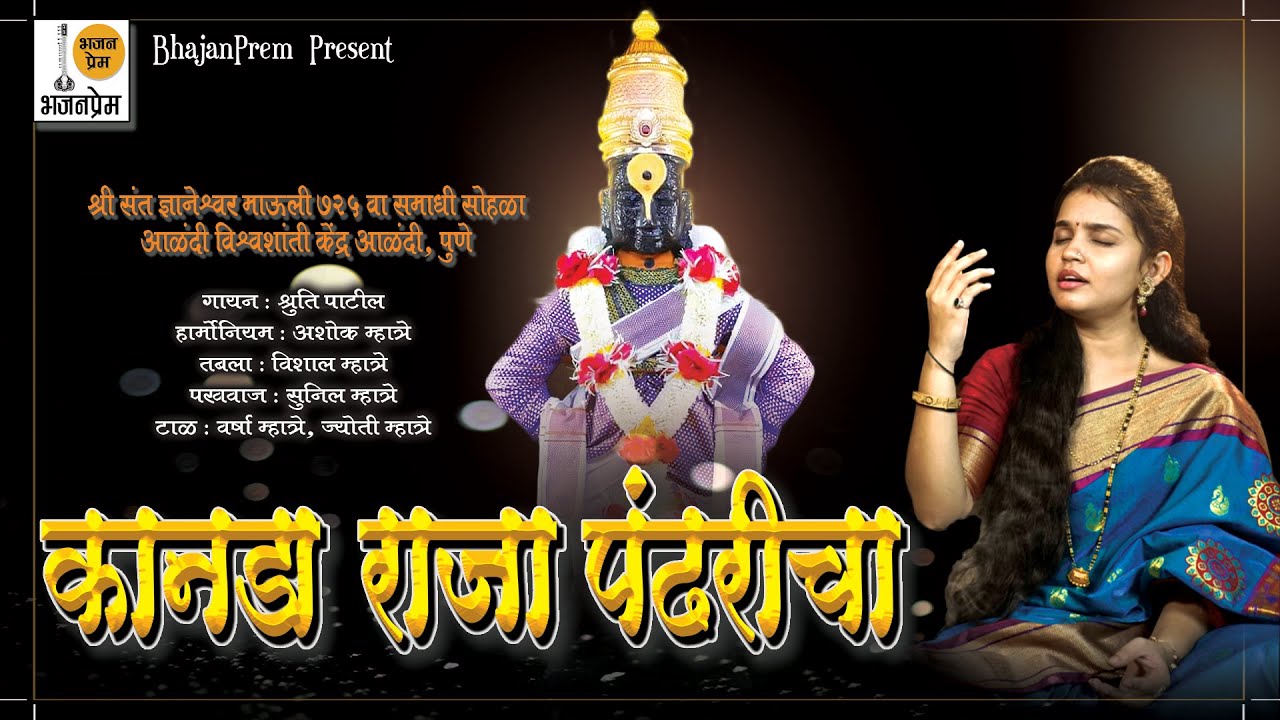   Kanada Raja Pandharicha  Shruti Patil Bhajan  BHAJAN PREM    