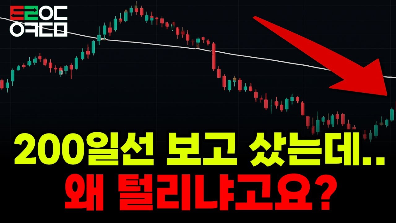 200일선 돌파 따라갔다가 매번 털리는 이유 (타이밍 3단계 공개)