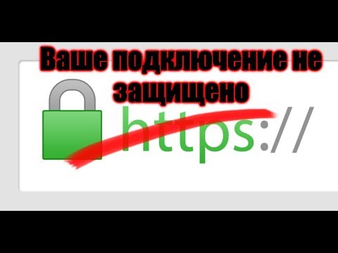 Что значит ошибка в сертификате безопасности этого веб узла как отключить