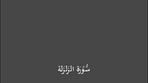 سُّوْرَة الزَلزَلة- برواية الدوري عن الكسائي-القارئ عبدالرشيد بن الشيخ علي صوفي