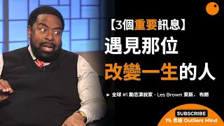 【3個重要訊息】 遠離有毒的人  Les Brown 萊斯布朗 全球 #1 勵志演說家中英字幕