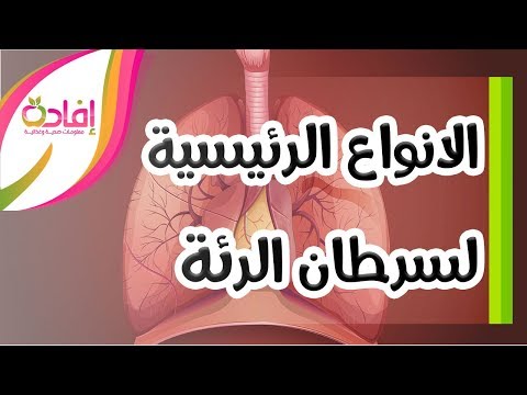 الانواع الرئيسية لسرطان الرئة