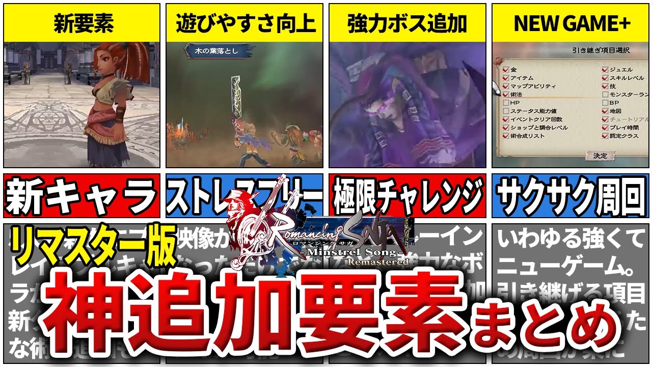 ミンサガ】12月1日発売！リマスター版の神過ぎる追加要素まとめてみた