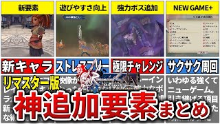 ミンサガ】12月1日発売！リマスター版の神過ぎる追加要素まとめてみた