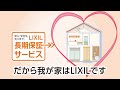 【LIXIL】LIXIL長期保証サービスのご案内