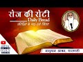 Daily Bread | रोज की रोटी | Word of God | Matridham Ashram, Fr. Anil Dev. IMS 22-10 -2021