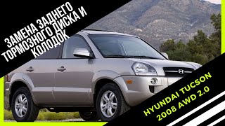 Замена задних колодок и тормозного диска Hyundai Tucson 2008 AWD 2.0 бензиновый