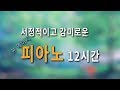 감미로운.. 서정적인 피아노 연주곡 I 봄의 재회 (Reunion Of Spring) 12시간 듣기 I 힐링음악 I 공부 I 수면 I 까페