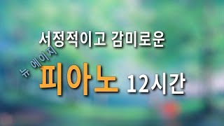 Sweet..and lyrical piano music I 봄의 재회 (Reunion Of Spring) I Relaxing Piano I Study I Cafe by 힐링음악 - Healing Music 359,749 views 5 years ago 11 hours, 55 minutes