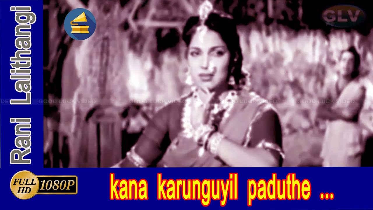 கானகருங்குயில் பாடுதே பாடல் kana karunguyil paduthe song Bhanumathi