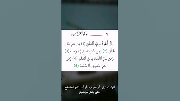 تلاوة لسورة #الفلق من القرآن الكريم ( #الجزائر #المغرب #تونس #ليبيا #مصر )