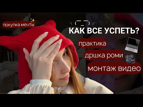 Видео: успевашка влог / купила макбук / закрываю практику / монтаж роликов