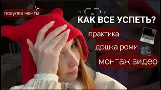 успевашка влог / купила макбук / закрываю практику / монтаж роликов