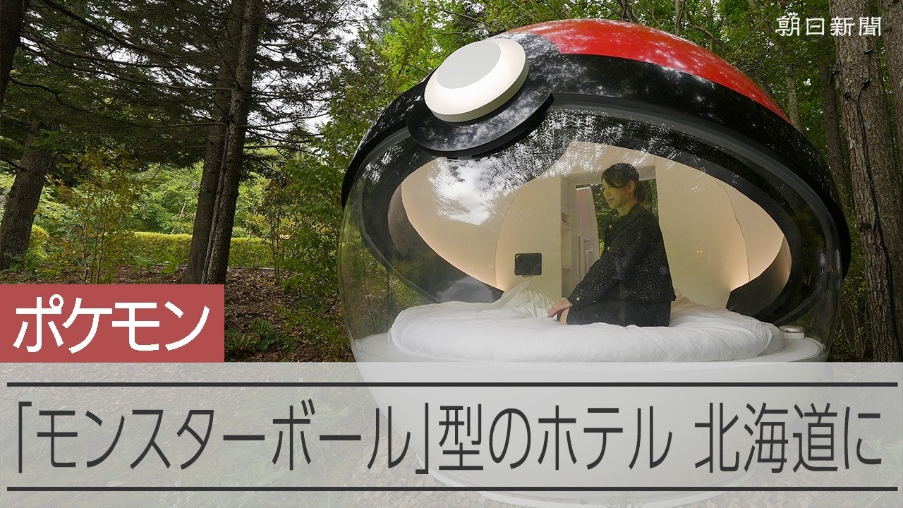 ポケモン モンスターボール型 本体 ポケモン気分で眠れる？ モンスターボール型ホテルが北海道に登場