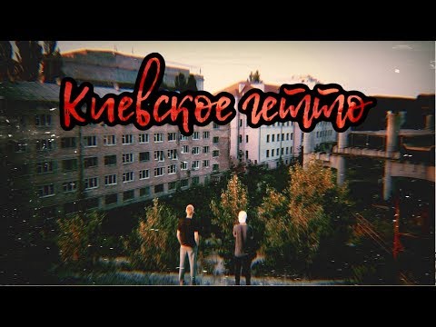 КИЕВСКОЕ ГЕТТО