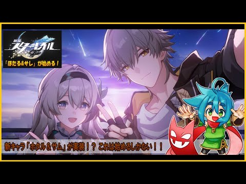 【ほたるが巡る】崩壊:スターレイル/新キャラ「ホタル＆サム」が実装！？始めるしかない！！ #49【Vtuber実況】